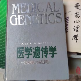 医学遗传学原理与应用