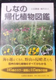 价可议 归化植物图鉴 nmwxhwxh しなの帰化植物図鑑