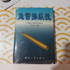 魚雷操縱性（第2版） 館書