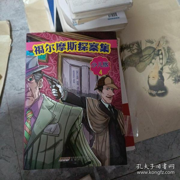 福尔摩斯探案集·少儿版（全4册）