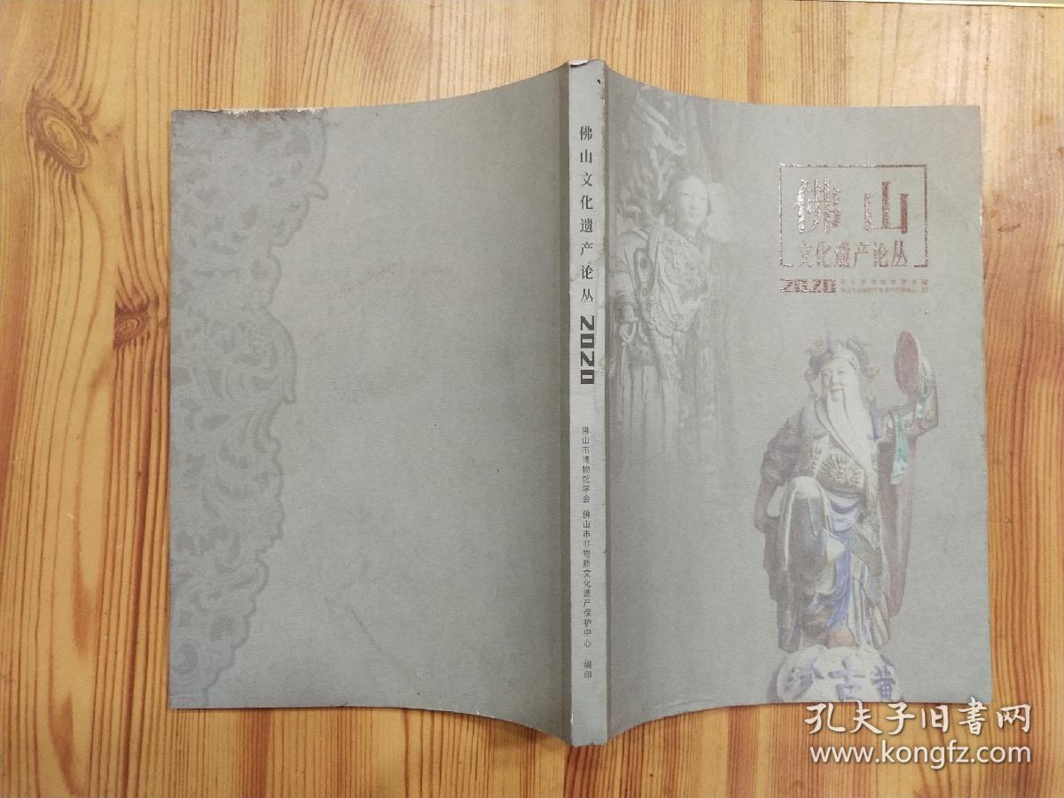 点击查看原图 佛山文化遗产论丛 2020