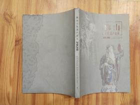 佛山文化遗产论丛 2020