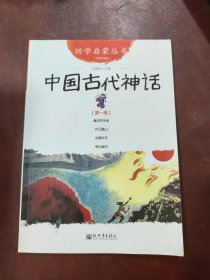 幼学启蒙丛书1：中国古代神话