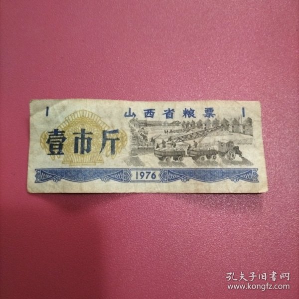 山西省粮票 1市斤 1976年（库存 1 ）