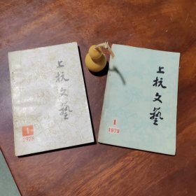 上杭文艺2本合售（第八、九辑，品好如图）