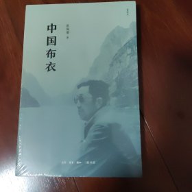 中国布衣(精编本)
