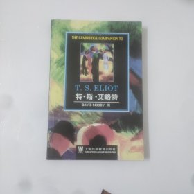 特.斯.艾略特