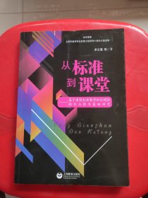 从标准到课堂——基于课程标准教学的区域性转化与指导策略研究