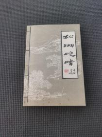 松湖晚晴