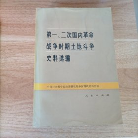 第一、二次国内革命战争时期土地斗争史料选编