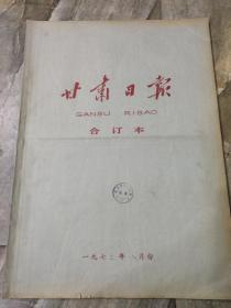 早期老报纸：1973年八月《甘肃日报》