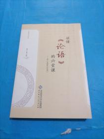 读懂《论语》的六堂课 ——李小龙讲《论语》