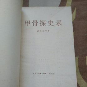 甲骨探史录