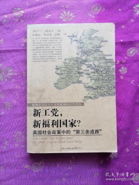 新工党，新福利国家·英国社会政策中“第三条道路”