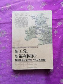 新工党，新福利国家·英国社会政策中“第三条道路”