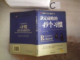 决定成败的49个习惯，