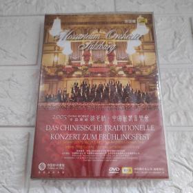 2005维也纳中国新春音乐会DVD