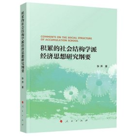 积累的社会结构学派经济思想研究纲要