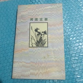 河流之歌：席慕蓉诗作自选集