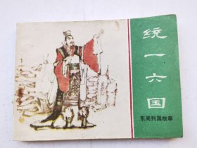 东周列国故事（统一六国），绘画：双林、杨火才，上美1981一版一印