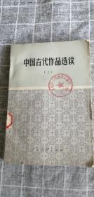 中国古代作品选读（上）  一版一印
