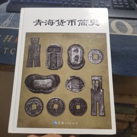 青海货币简史（外品如图，内页全新，95品左右）