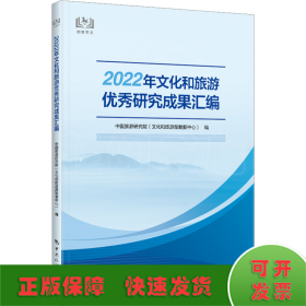 2022年文化和旅游优秀研究成果汇编