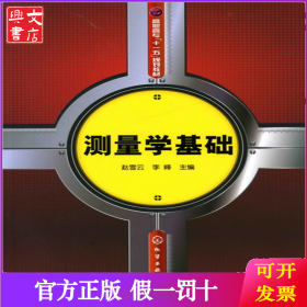 测量学基础