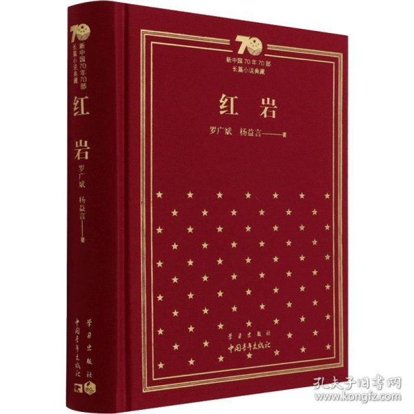 新中国70年70部长篇小说典藏《红岩》