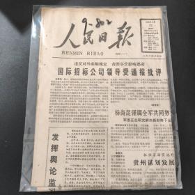 人民日报1988年5月22日带证书生日报
（中国掺茶第一人、天津市房产交易市场见闻、上海文化系统将全部实行聘任制……）