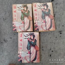 古龙武侠小说 边城浪子 全3册