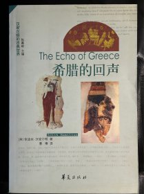 希腊的回声