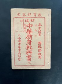 民国七年，《新编中华修身教科书》（三）
