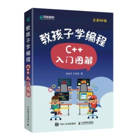 【正版新书】教孩子学编程C++入门图解