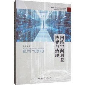 【正版庫存書】網(wǎng)絡(luò)空間利益博弈與治理