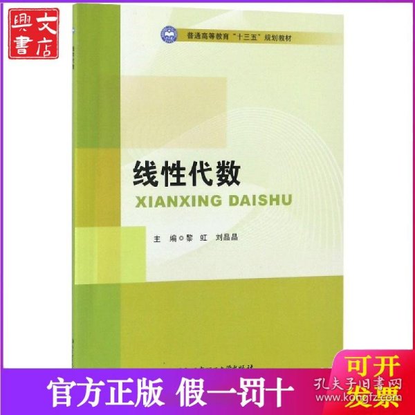 线性代数/普通高等教育“十三五”规划教材