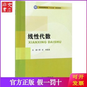 线性代数/普通高等教育“十三五”规划教材