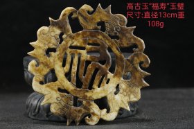 高古玉“福寿”玉璧 尺寸:直径13cm重108g