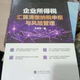 (读)(ZT)企业所得税汇算清缴纳税申报与风险管理（于芳芳）快速、熟练掌握核算方法和纳税申报技巧