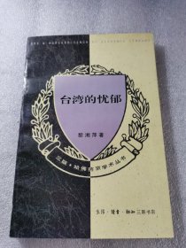 台湾的忧郁 黎湘萍 著 生活·读书·新知三联书店