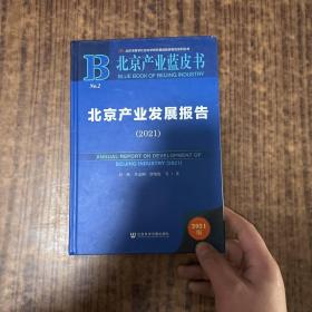 北京产业蓝皮书：北京产业发展报告（2021）