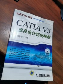 CATIA V5模具设计实例精解（附盘）