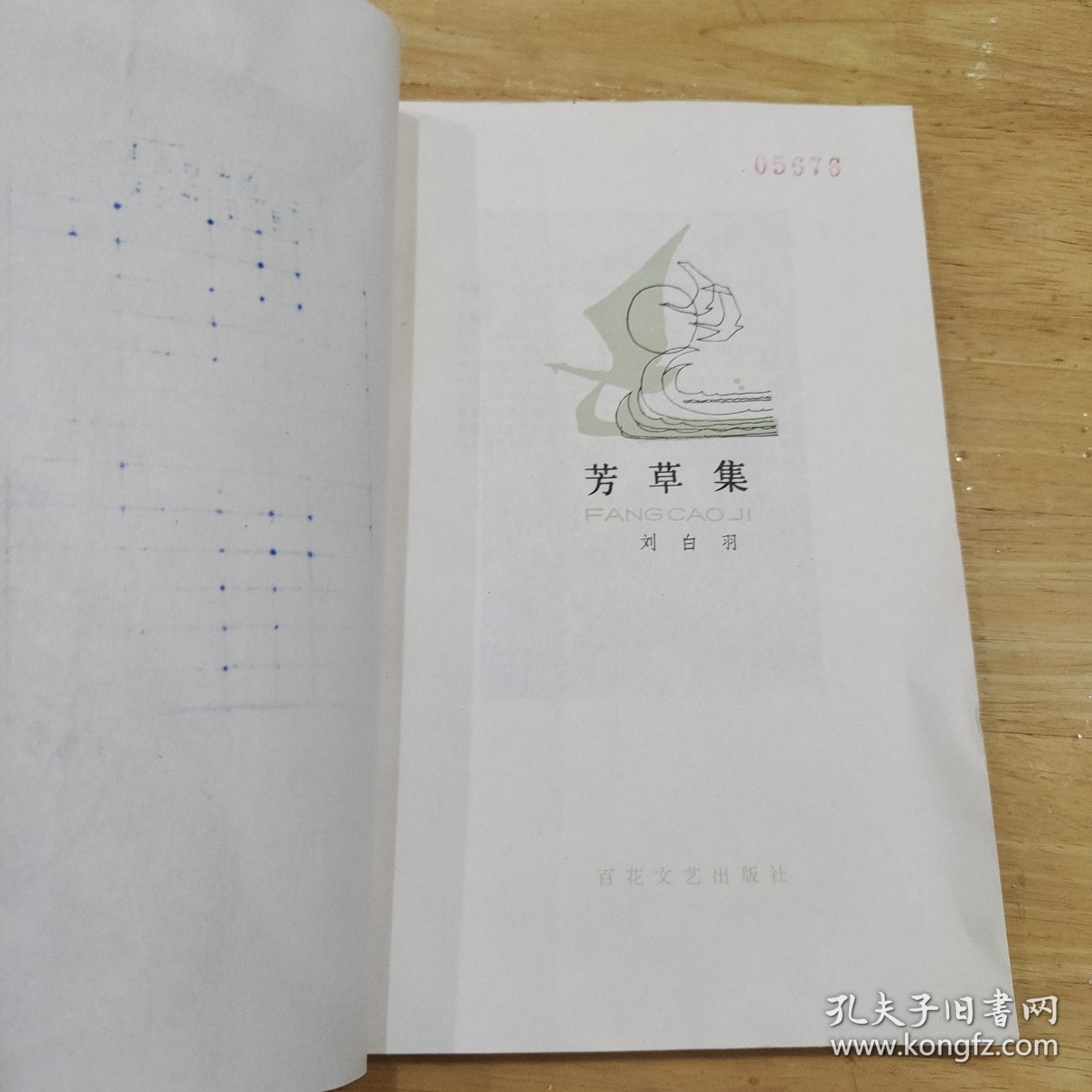 芳草集