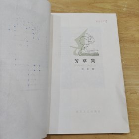 芳草集