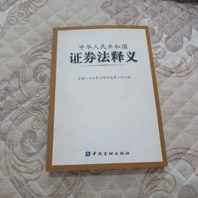 中华人民共和国证券法释义