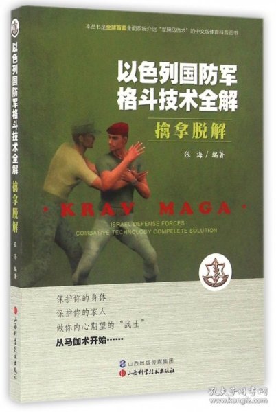 以色列国防军格斗技术全解：擒拿脱解