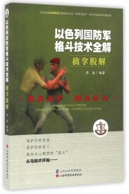 以色列国防军格斗技术全解：擒拿脱解