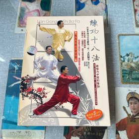 练功十八法（精装版3DVD）
