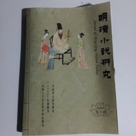 明清小说研究2013年第1期