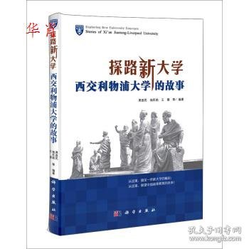 探路新大学：西交利物浦大学的故事